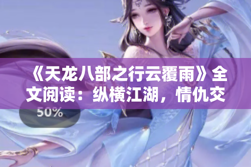 《天龙八部之行云覆雨》全文阅读：纵横江湖，情仇交织，乱世争锋