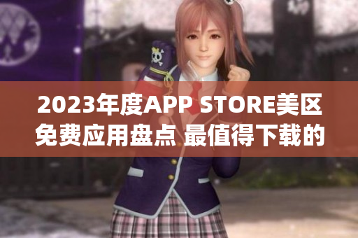 2023年度APP STORE美区免费应用盘点 最值得下载的免费App总结