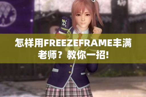 怎样用FREEZEFRAME丰满老师？教你一招!