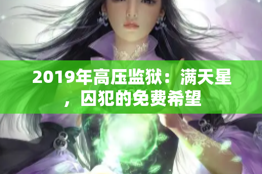 2019年高压监狱：满天星，囚犯的免费希望