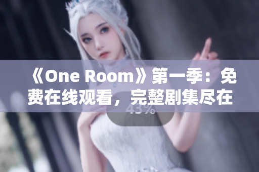 《One Room》第一季：免费在线观看，完整剧集尽在这里！