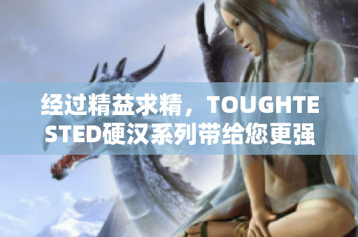 经过精益求精，TOUGHTESTED硬汉系列带给您更强劲的电源保障