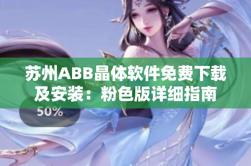 苏州ABB晶体软件免费下载及安装：粉色版详细指南