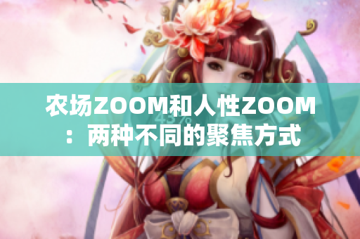 农场ZOOM和人性ZOOM：两种不同的聚焦方式