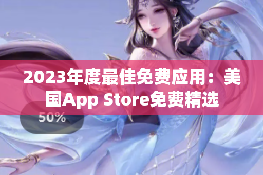 2023年度最佳免费应用：美国App Store免费精选