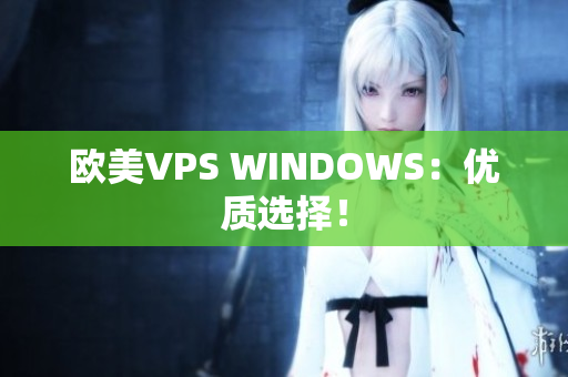 欧美VPS WINDOWS：优质选择！