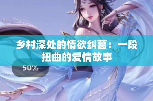 乡村深处的情欲纠葛：一段扭曲的爱情故事