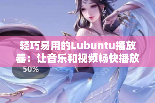 轻巧易用的Lubuntu播放器：让音乐和视频畅快播放