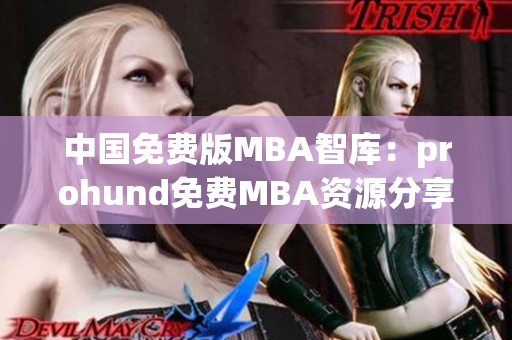 中国免费版MBA智库：prohund免费MBA资源分享