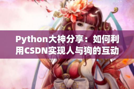 Python大神分享：如何利用CSDN实现人与狗的互动教学