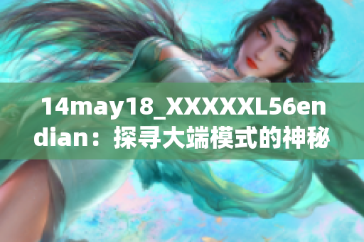 14may18_XXXXXL56endian：探寻大端模式的神秘密码