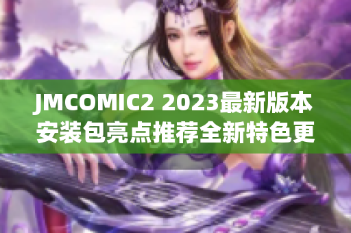 JMCOMIC2 2023最新版本安装包亮点推荐全新特色更新等你来体验!