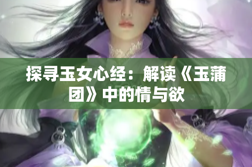 探寻玉女心经：解读《玉蒲团》中的情与欲