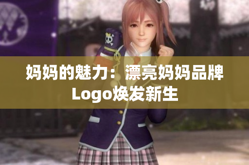 妈妈的魅力：漂亮妈妈品牌Logo焕发新生