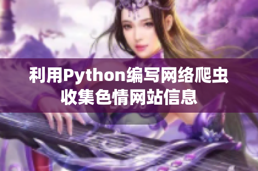 利用Python编写网络爬虫收集色情网站信息