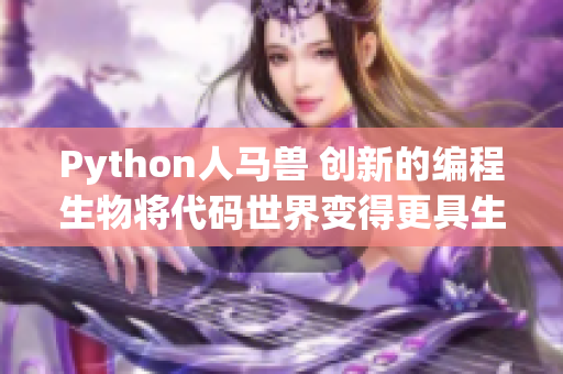 Python人马兽 创新的编程生物将代码世界变得更具生命力