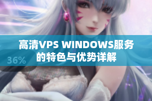 高清VPS WINDOWS服务的特色与优势详解