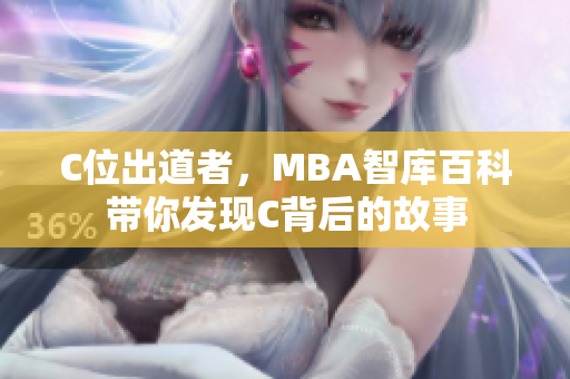 C位出道者，MBA智库百科带你发现C背后的故事