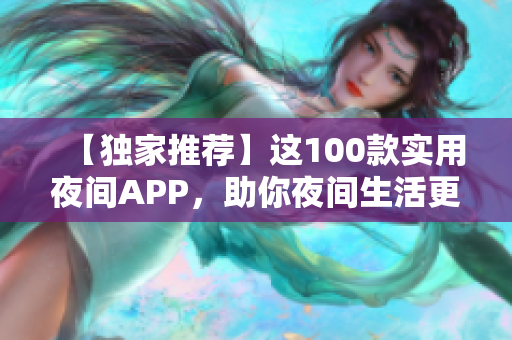 【独家推荐】这100款实用夜间APP，助你夜间生活更美好