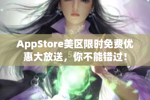 AppStore美区限时免费优惠大放送，你不能错过！