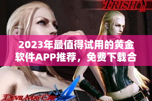 2023年最值得试用的黄金软件APP推荐，免费下载合集等你来体验