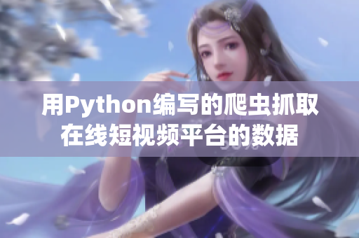 用Python编写的爬虫抓取在线短视频平台的数据