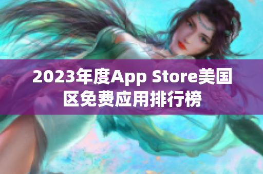 2023年度App Store美国区免费应用排行榜