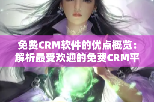 免费CRM软件的优点概览：解析最受欢迎的免费CRM平台