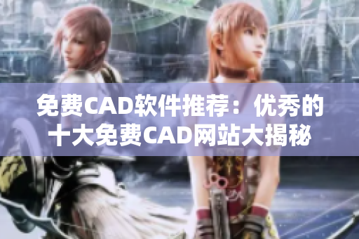 免费CAD软件推荐：优秀的十大免费CAD网站大揭秘