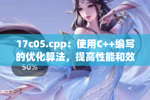 17c05.cpp：使用C++编写的优化算法，提高性能和效率