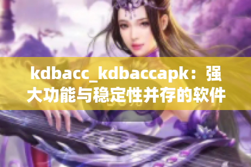 kdbacc_kdbaccapk：强大功能与稳定性并存的软件利器