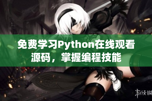 免费学习Python在线观看源码，掌握编程技能