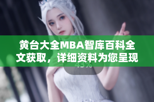 黄台大全MBA智库百科全文获取，详细资料为您呈现