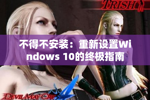 不得不安装：重新设置Windows 10的终极指南