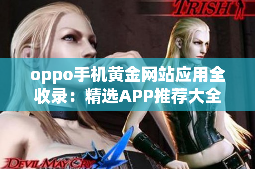 oppo手机黄金网站应用全收录：精选APP推荐大全