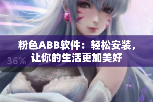 粉色ABB软件：轻松安装，让你的生活更加美好