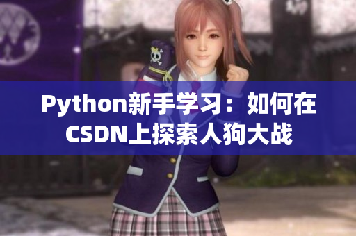 Python新手学习：如何在CSDN上探索人狗大战