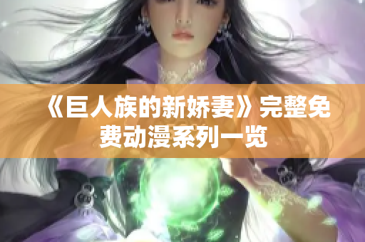 《巨人族的新娇妻》完整免费动漫系列一览