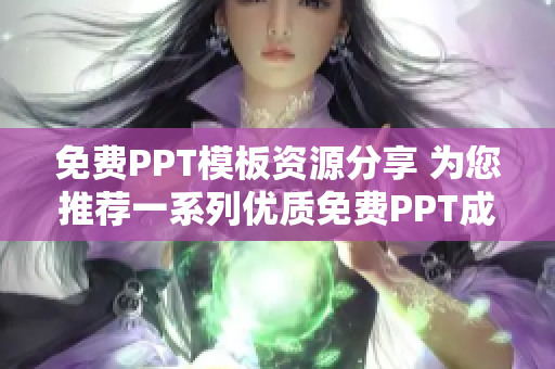 免费PPT模板资源分享 为您推荐一系列优质免费PPT成品网站