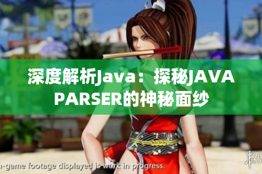 深度解析Java：探秘JAVAPARSER的神秘面纱