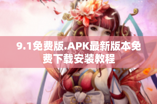 9.1免费版.APK最新版本免费下载安装教程