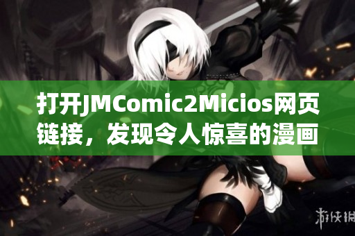 打开JMComic2Micios网页链接，发现令人惊喜的漫画世界