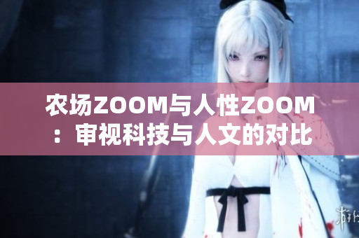 农场ZOOM与人性ZOOM：审视科技与人文的对比