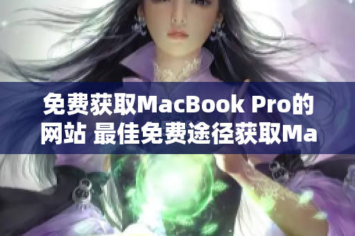 免费获取MacBook Pro的网站 最佳免费途径获取MacBook Pro