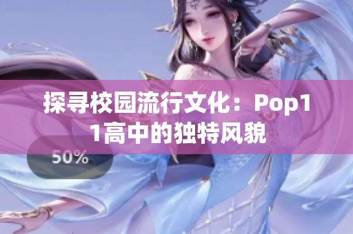 探寻校园流行文化：Pop11高中的独特风貌