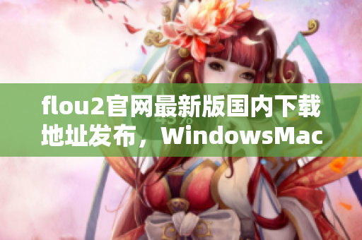 flou2官网最新版国内下载地址发布，WindowsMac版本免费下载！