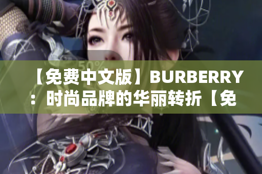 【免费中文版】BURBERRY：时尚品牌的华丽转折【免费中文版】