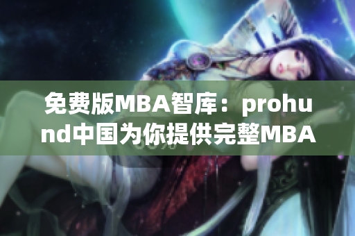 免费版MBA智库：prohund中国为你提供完整MBA备考资源