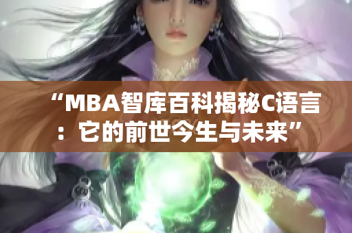 “MBA智库百科揭秘C语言：它的前世今生与未来”