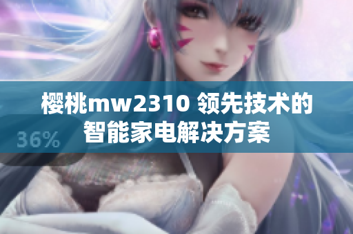 樱桃mw2310 领先技术的智能家电解决方案